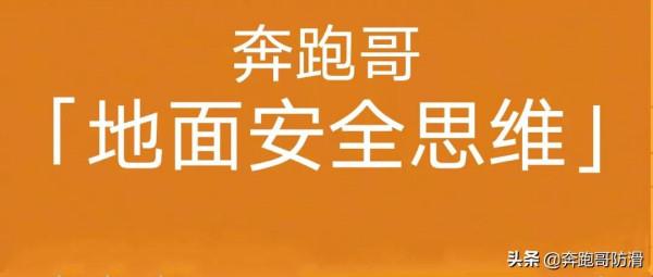 奔跑哥:防滑瓷磚怎麼區別 測試防滑瓷磚方法 奔跑哥:防滑瓷磚怎麼區別 測試防滑瓷磚方法