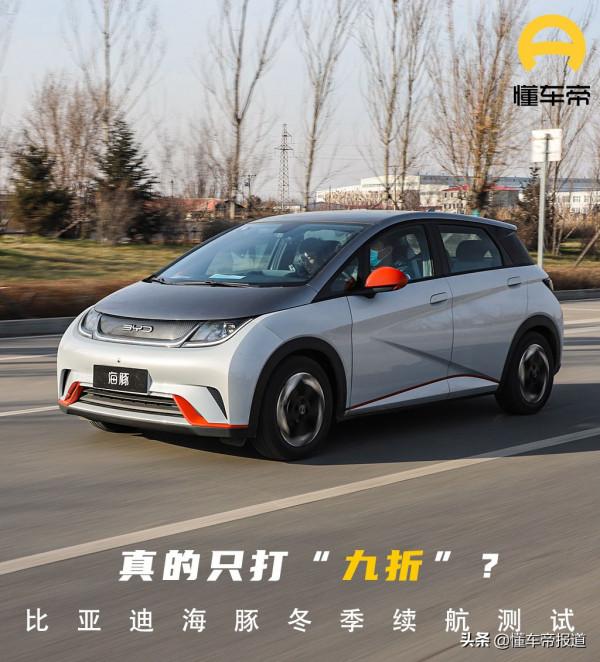 試駕 | 冬季純電續航里程竟然只打9折？比亞迪海豚低溫續航測試