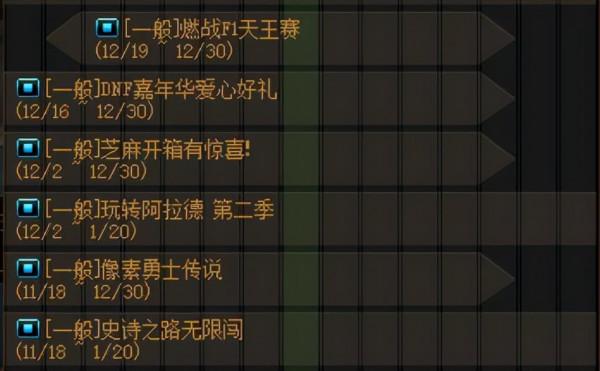 DNF:12月30日到期活動一覽,到期道具千萬別忘記使用哦 DNF:12月30日到期活動一覽,到期道具千萬別忘記使用哦