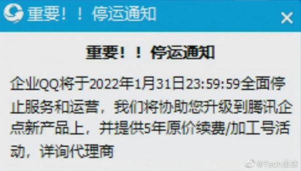 騰訊企業QQ將於2022年1月31日停運