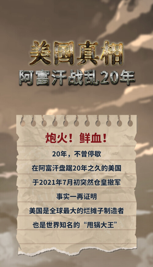 一圖丨美國真相之阿富汗戰亂20年