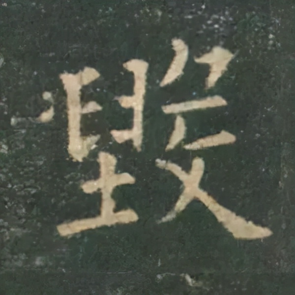 歐陽詢楷書《九成宮》單字高畫質珍藏了