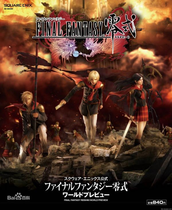 「電玩錄」 - 最終幻想.零式 「電玩錄」 - 最終幻想.零式