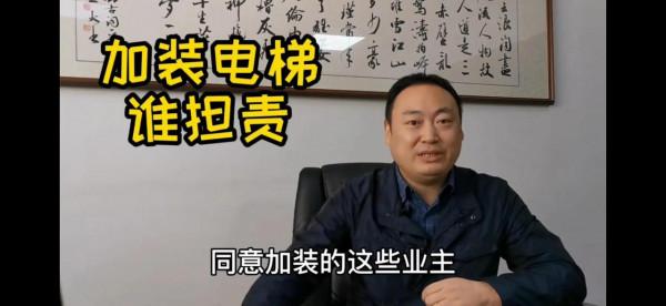 步梯房想加裝外接電梯的房主要小心行事了，你要準備承擔一切責任