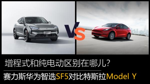增程式和純電動區別在哪兒？賽力斯華為智選SF5對位元斯拉Model Y
