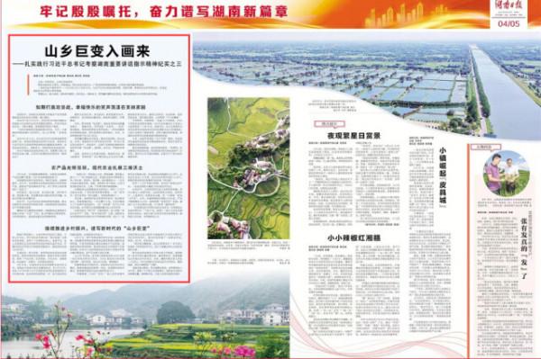 山鄉鉅變入畫來&mdash;&mdash;紮實踐行習近平總書記考察湖南重要講話指示精神紀實之三