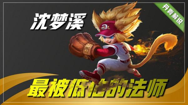 王者榮耀:最被玩家低估的四位法師,明明實力很強,卻從不被重視 王者榮耀:最被玩家低估的四位法師,明明實力很強,卻從不被重視