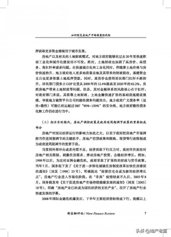 20211如何防範房地產市場硬著陸風險-中國金融四十人論壇