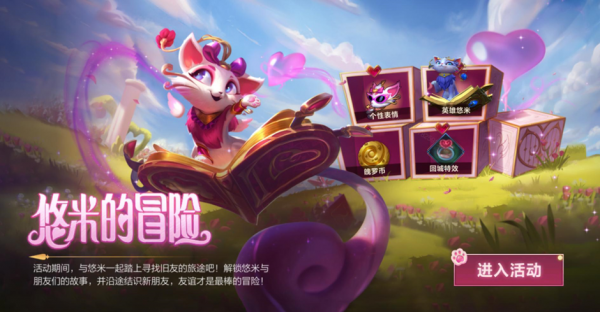 妹紙玩家迎來&OpenCurlyDoubleQuote;新歡&rdquo;&excl;新英雄悠米降臨峽谷，情人節活動免費得