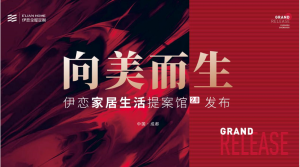 伊戀家居生活提案館再升級:向美而生,無限求索 伊戀家居生活提案館再升級:向美而生,無限求索