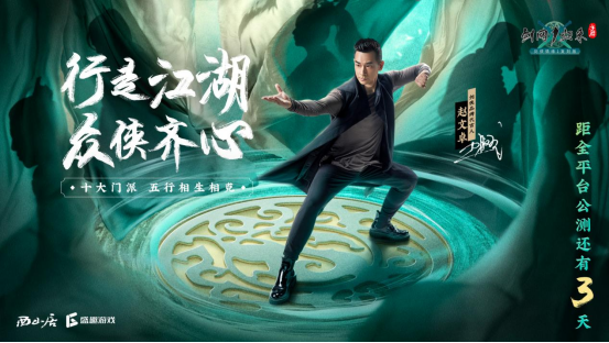 《劍網1：歸來》倒計時3天！趙文卓代言，再現江湖恩怨情仇