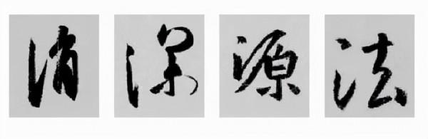 王羲之行書偏旁寫法！總結得太好了