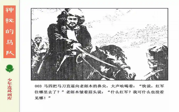 驚險戰鬥故事《神秘的馬隊》