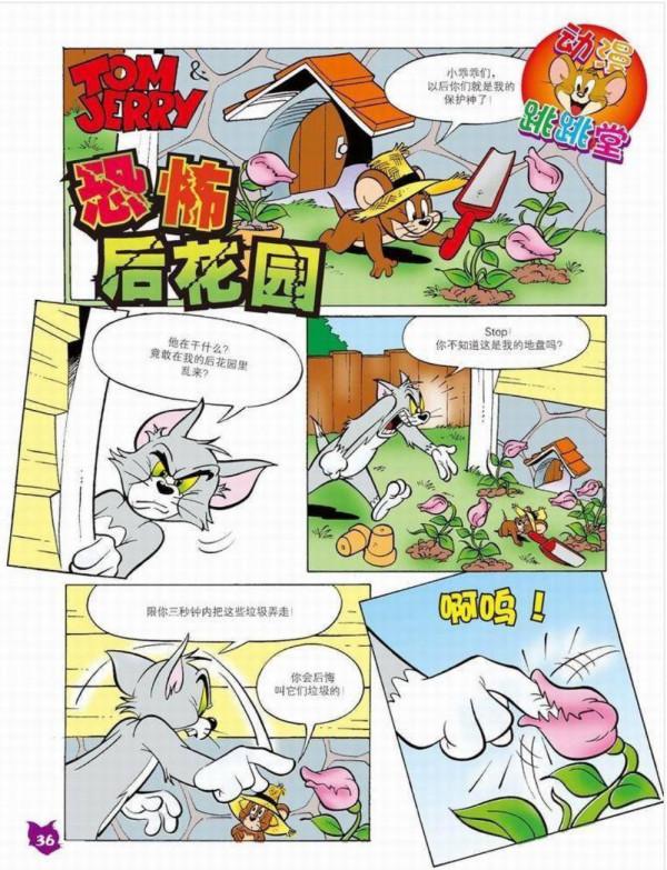 貓和老鼠-恐怖後花園/彩蛋大王