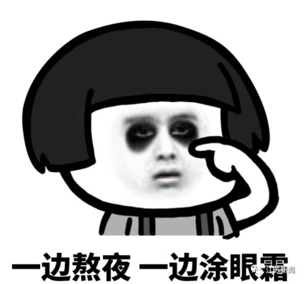 “黑眼圈門診”來了,年輕人亞健康問題再上熱搜 “黑眼圈門診”來了,年輕人亞健康問題再上熱搜