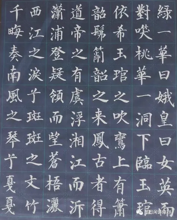 「小園主人楷書《九疑山賦》」小園筆記（50）