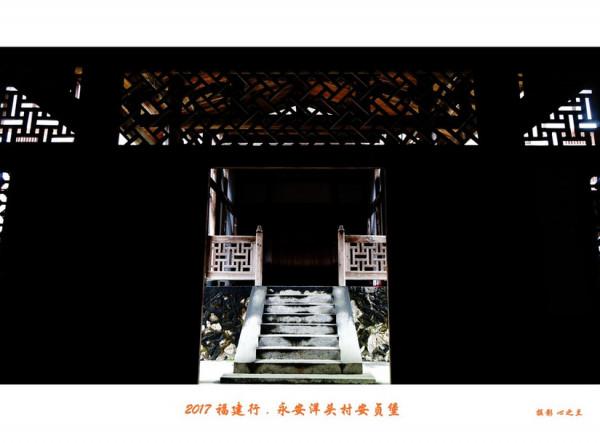 山海畫廊人間福地（217）——永安洋頭村安貞堡（三）