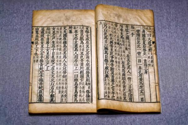 遠古奇書山海經,是否真的記載著史前文明的資訊? 遠古奇書山海經,是否真的記載著史前文明的資訊?