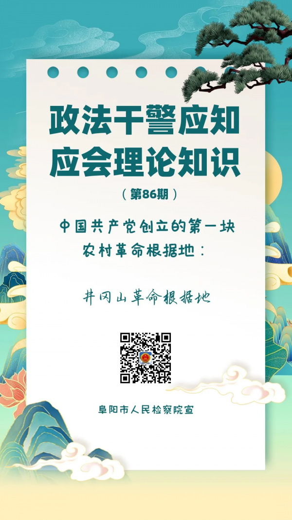 【每日一問】第86期:中國共產黨創立的第一塊農村革命根據地 【每日一問】第86期:中國共產黨創立的第一塊農村革命根據地