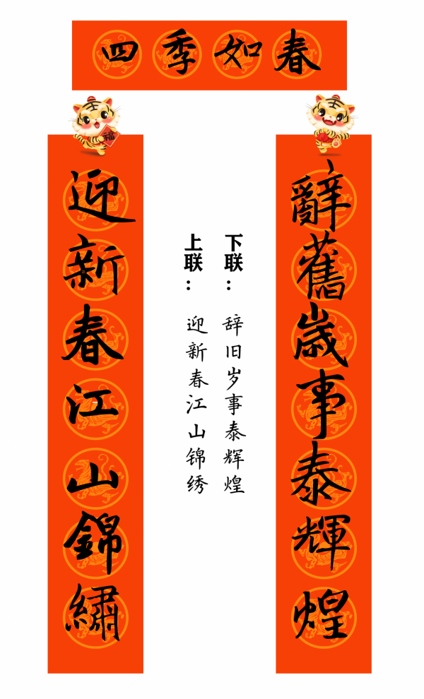 2022 虎年 春聯合集（趙孟頫字型）