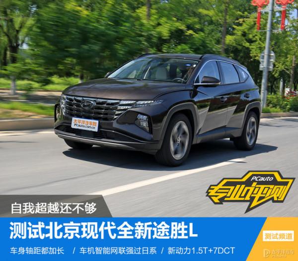 測試北京現代全新途勝L 測試北京現代全新途勝L