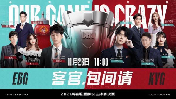 LPL解說杯總決賽即將打響，EBG奪冠率很大，一筆姐才是大腿