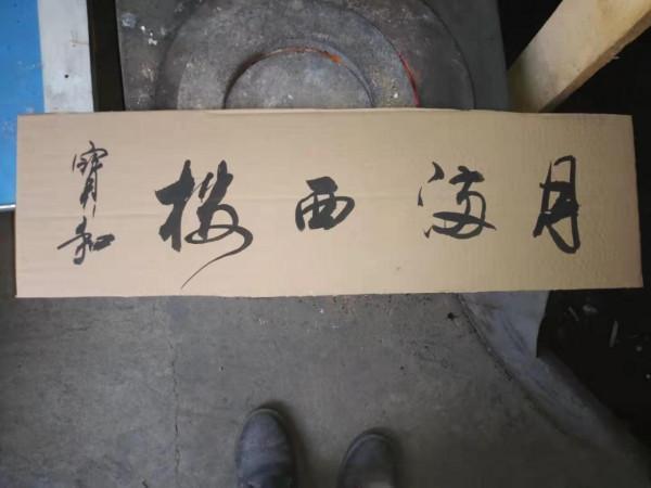 書法欣賞第49篇 書法欣賞第49篇