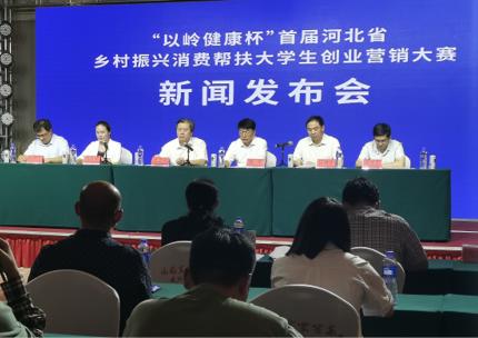 “以嶺健康杯”首屆河北省鄉村振興消費幫扶大學生營銷大賽9月-12月舉辦 “以嶺健康杯”首屆河北省鄉村振興消費幫扶大學生營銷大賽9月-12月舉辦