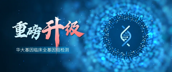 再創極限！華大基因臨床全基因組檢測全面升級！助力精準診斷