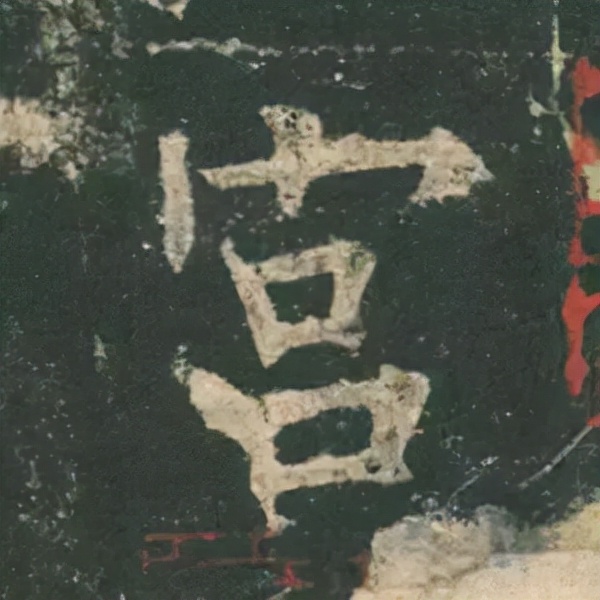 歐陽詢楷書《九成宮》單字高畫質珍藏了