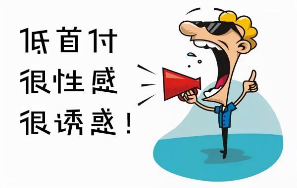 樓市“低首付”是寵愛？