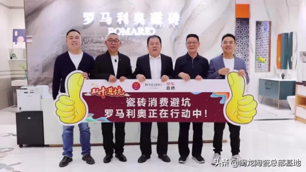 閩龍&amp;羅馬利奧磁磚&amp;京東居家“瓷磚消費避坑行動”在閩龍廣場舉行