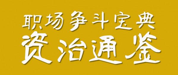 《資治通鑑》系列(29)奮六世之餘烈——秦國統一程序一覽 《資治通鑑》系列(29)奮六世之餘烈——秦國統一程序一覽