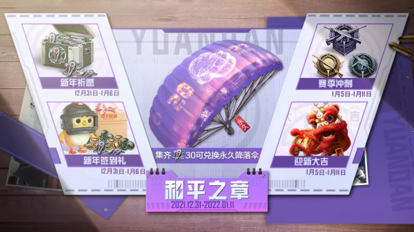 兌新年限定降落傘，開啟2022新年首個福利