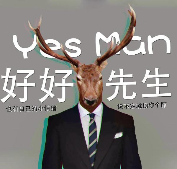 “好好先生”要不得 “好好先生”要不得