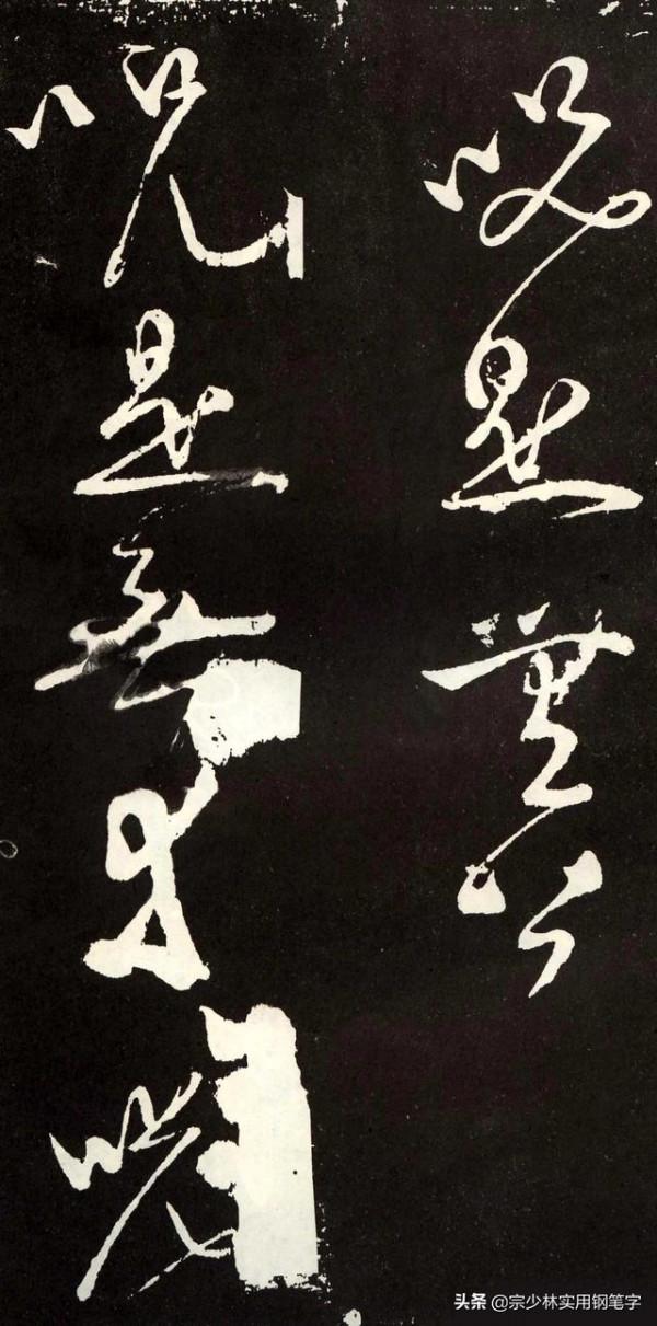 張旭草書《心經》，心無掛礙，草而不狂