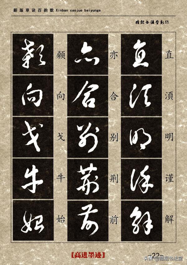 高進草書集《新版草訣百韻歌》完整版 高進草書集《新版草訣百韻歌》完整版