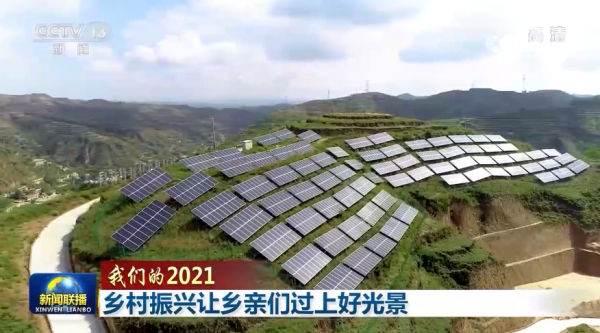 「我們的2021」鄉村振興讓鄉親們過上好光景