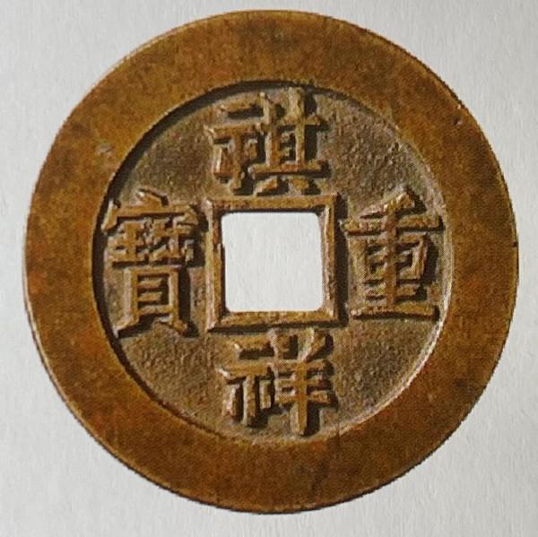 清代大珍——祺祥通寶錢