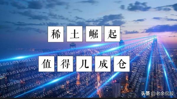 稀土板塊迎來強勢突破的風口,10家純正的永磁股,疊加上漲邏輯 稀土板塊迎來強勢突破的風口,10家純正的永磁股,疊加上漲邏輯