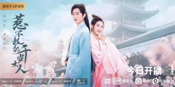 網劇《惹不起的千歲大人》上線