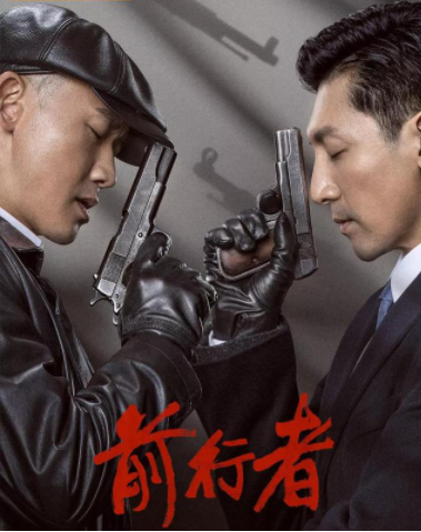 雙男主諜戰劇《前行者》超燃來襲,怒刷8集,低開高走之勢顯現 雙男主諜戰劇《前行者》超燃來襲,怒刷8集,低開高走之勢顯現