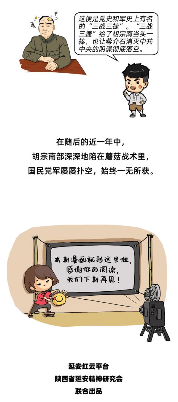 漫繪黨史|解放戰爭之轉戰陝北、三戰三捷 漫繪黨史|解放戰爭之轉戰陝北、三戰三捷