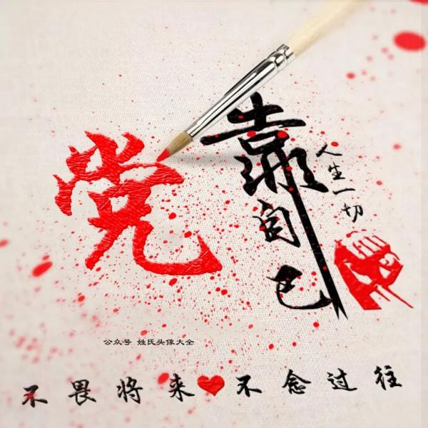 2021 富人專用姓氏頭像，人生一切靠自己，不畏將來，不念過往