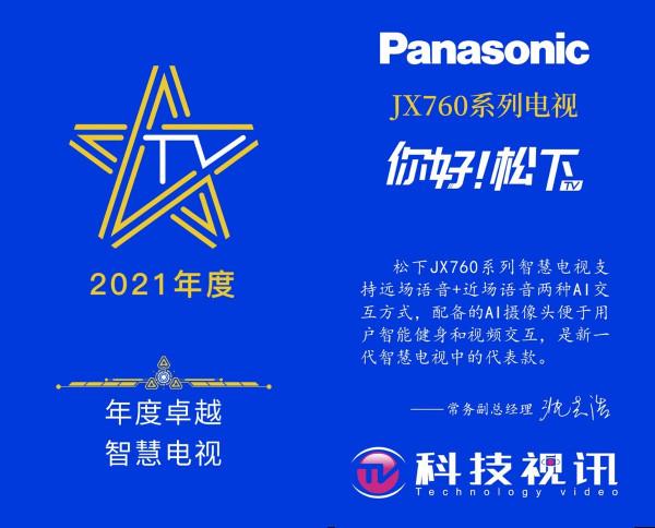 全新智慧互動 松下JX760系列電視榮膺年度卓越智慧電視獎
