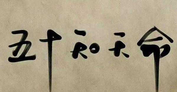 三十而立,四十不惑,五十知天命,如何理解? 三十而立,四十不惑,五十知天命,如何理解?