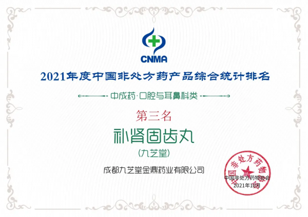 九芝堂榮獲“2021年度中國非處方藥生產企業綜合排名TOP20” 九芝堂榮獲“2021年度中國非處方藥生產企業綜合排名TOP20”