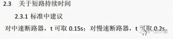 短路電流與熱穩定性詳解,電氣人必備知識 短路電流與熱穩定性詳解,電氣人必備知識