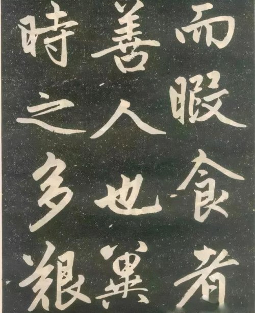 趙孟頫楷書《壽春堂記》胎息大令，而兼北海之恣縱，人書俱老之境