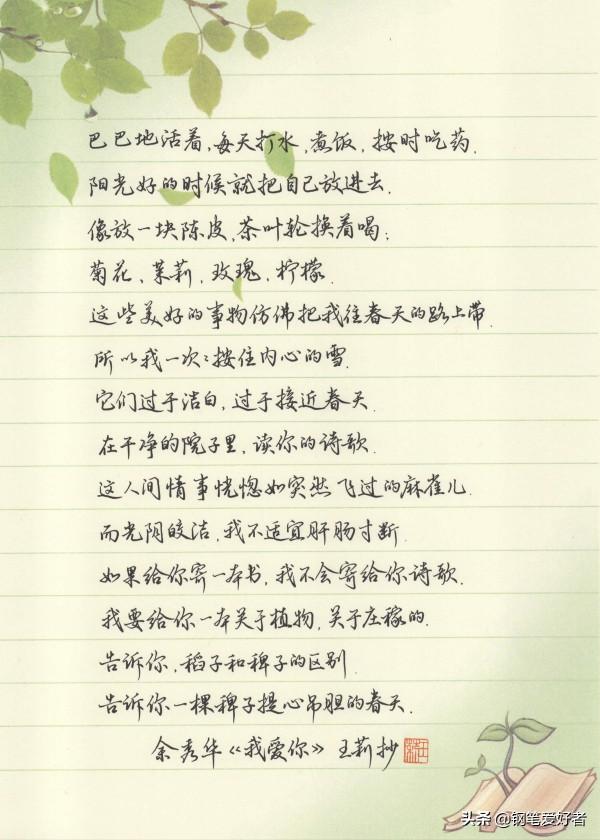 Evan Li點評餘秀華詩詞《我愛你》鋼筆字練字打卡作業欣賞